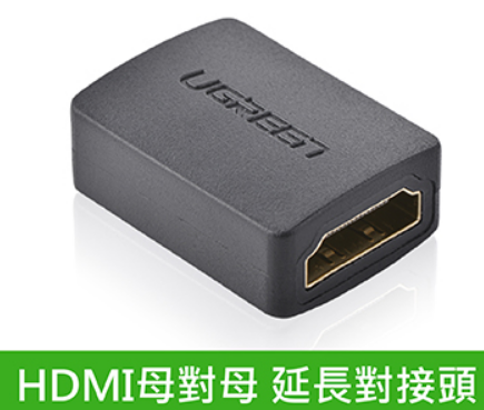 HDMI延長對接頭