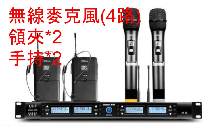 無線麥克風 2手持式 2領夾