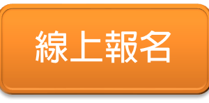 線上報名系統