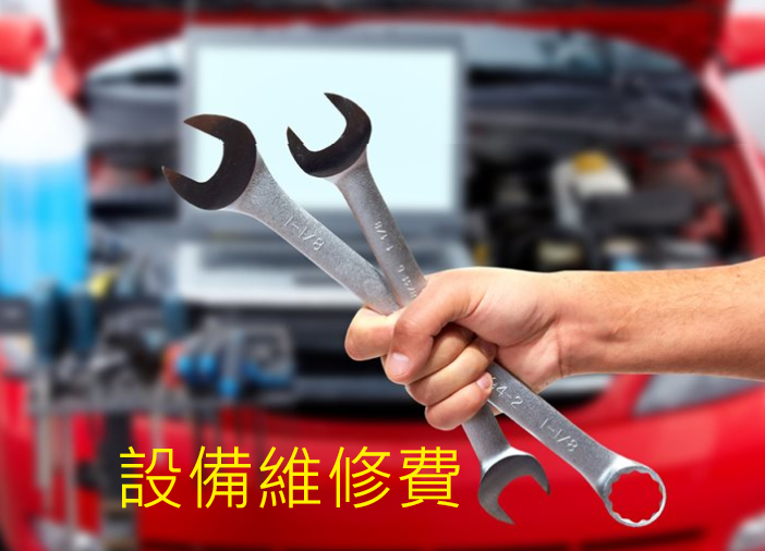 設備維修